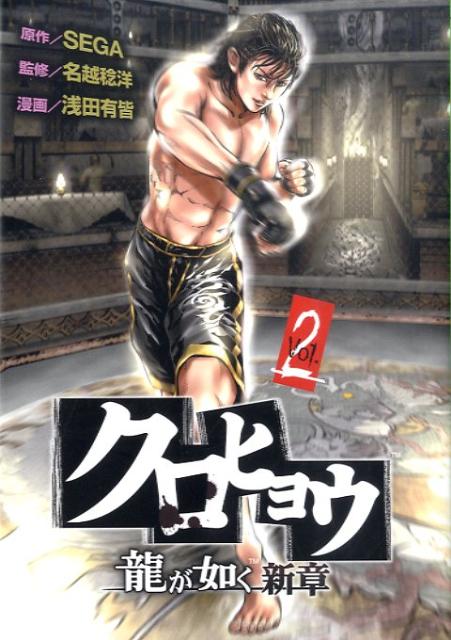 クロヒョウ龍が如く新章（2）