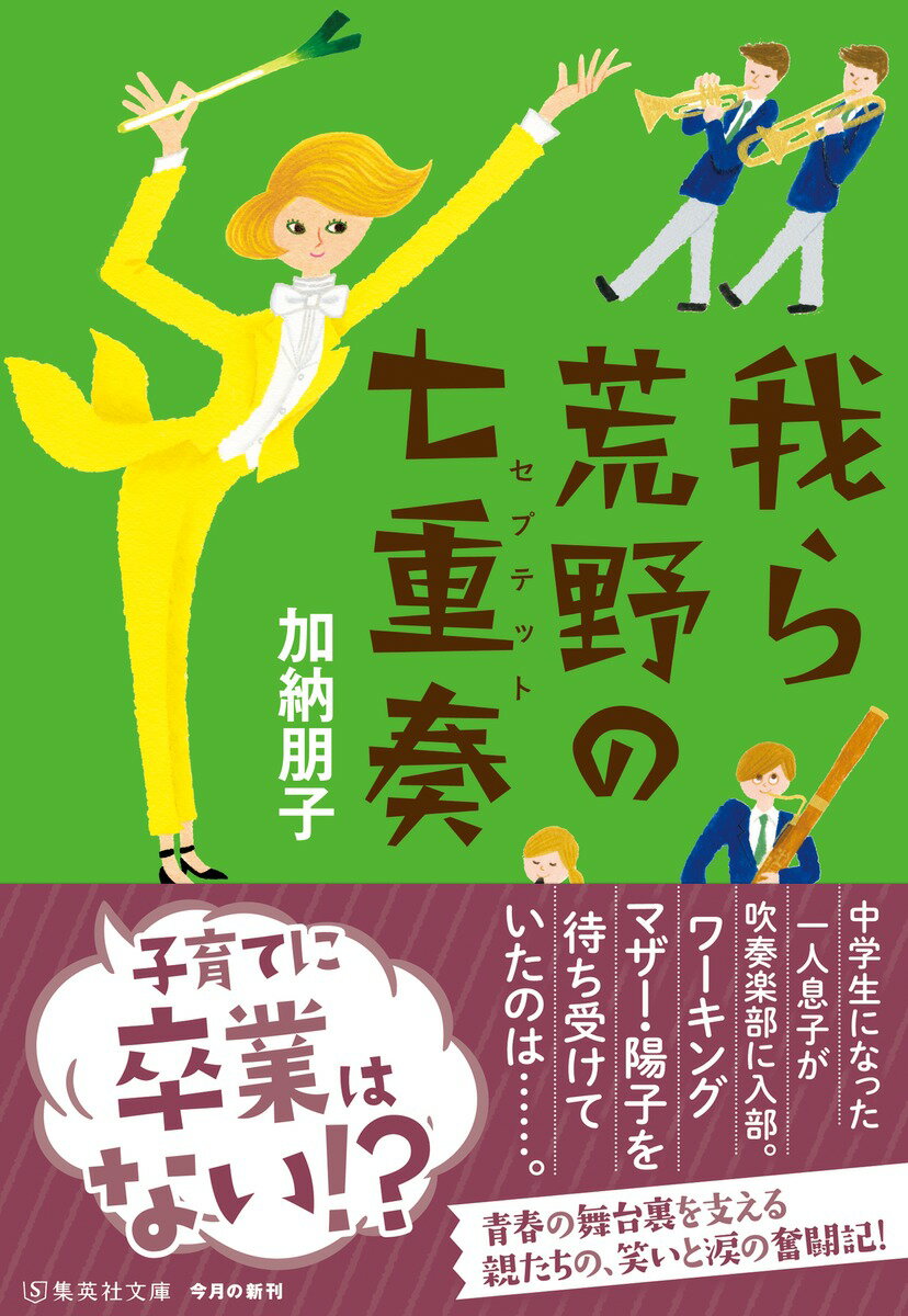 我ら荒野の七重奏 (集英社文庫(日本)) [ ...の紹介画像2