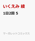 1日2回 5 （マーガレットコミックス） [ いくえみ 綾 ]