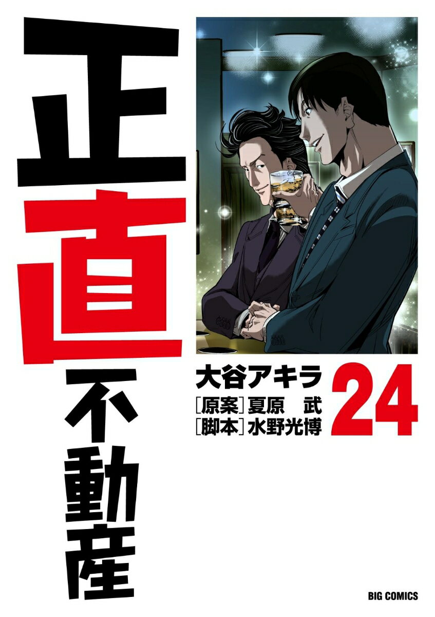 映画5・15公開、大人気原作最新刊！！ 

 どんなにゆっくりだとしても、進めばいい。
止まりさえしなければ。

不動産インフルエンサーが、
不動産リテラシーの低いカモにカス物件を売りつけたり、
家賃がいきなり3倍になったり、
新手の地面師が現れたり、
大規模修繕の修繕委員に偽者が成りすましたりーーー
性善説を否定したくなるような嫌な世の中にあっても、
永瀬は自らの矜恃を盾に、ブレずに立ち向かっていく。

不動産インフルエンサー、裏民泊、シン・地面師、大規模修繕ーー
“正直営業”を貫いて、悪名が無名に勝る現代をブッタ斬る
痛快皮肉喜劇、最新刊。 

 【編集担当からのおすすめ情報】 
 5月15日金曜日に全国公開される映画『正直不動産』
（主演・山下智久、出演・福原遥、市原隼人ほか）。
その大ヒット原作漫画の最新刊です。
新たなる手口で事件化した「乗っ取り型地面師」のエピソードや
マンション大規模修繕の修繕委員会で工事業者の息がかかった成りすましが
紛れ込むエピソードなど、最新不動産トピックスが満載。
絶対見逃せない1冊です。