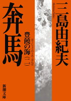 三島由紀夫『奔馬 豊饒の海(二)』