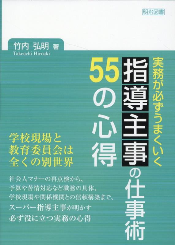 実務が必ずうまくいく　指導主事の仕事術　55の心得