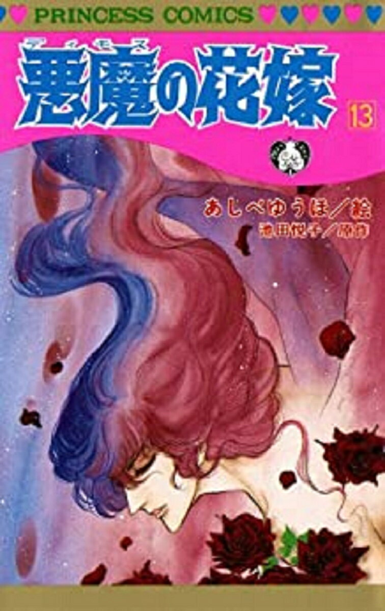 悪魔の花嫁 13 表紙