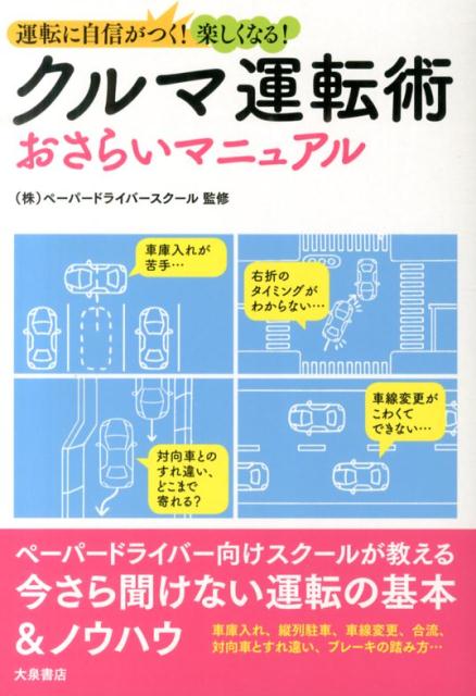 クルマ運転術　おさらいマニュアル 運転に自信がつく！楽しくなる！ [ ペーパードライバースクール ]