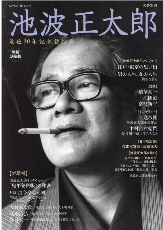 池波正太郎　増補決定版
