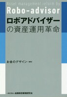 ロボアドバイザーの資産運用革命
