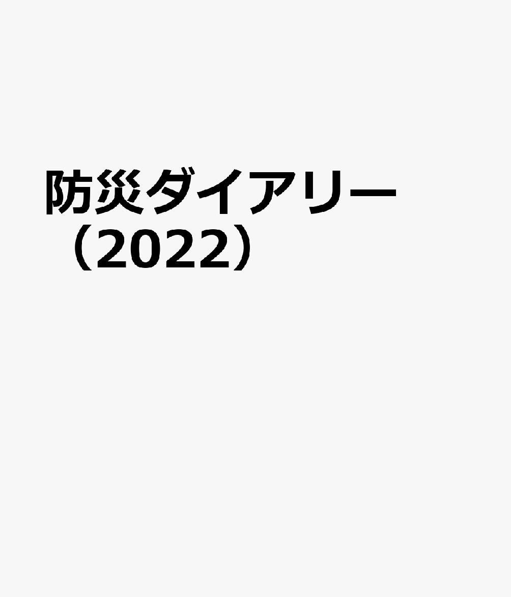 防災ダイアリー　2022