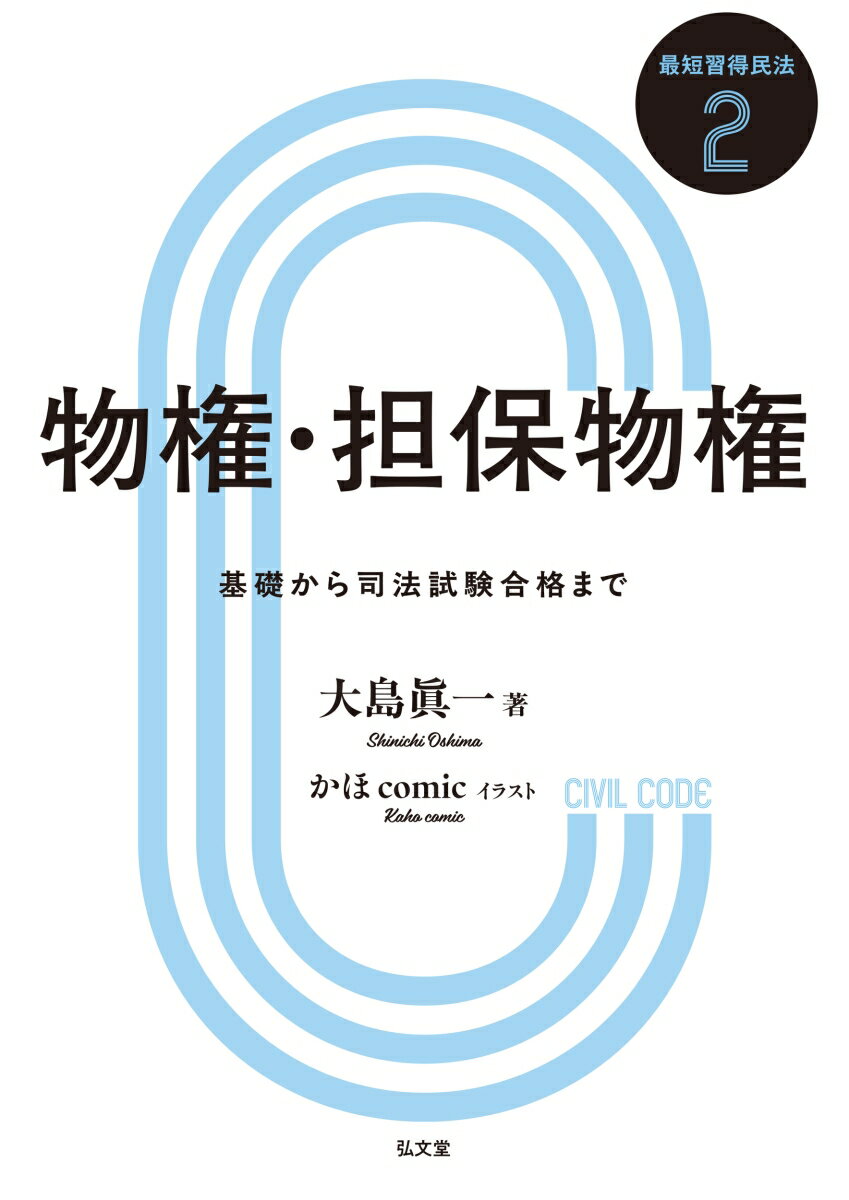 物権・担保物権（2）