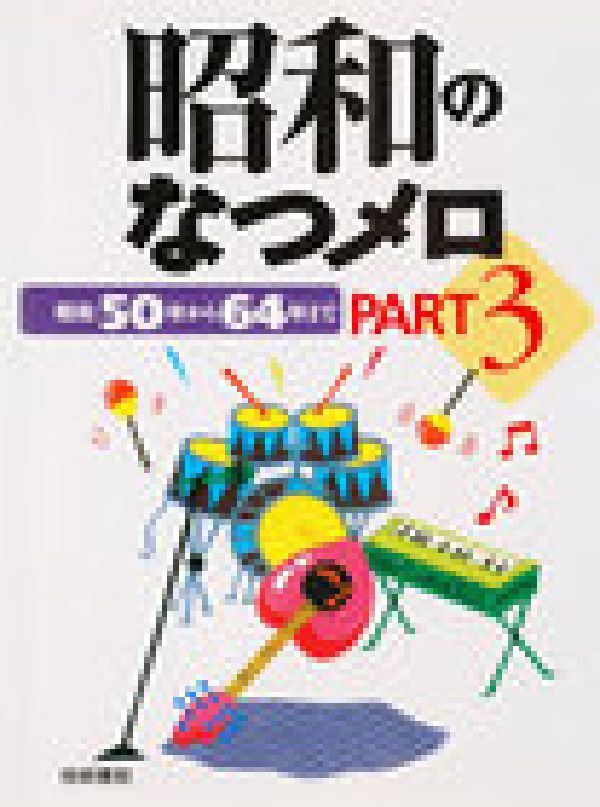 昭和のなつメロ（part　3（昭和50年から6）