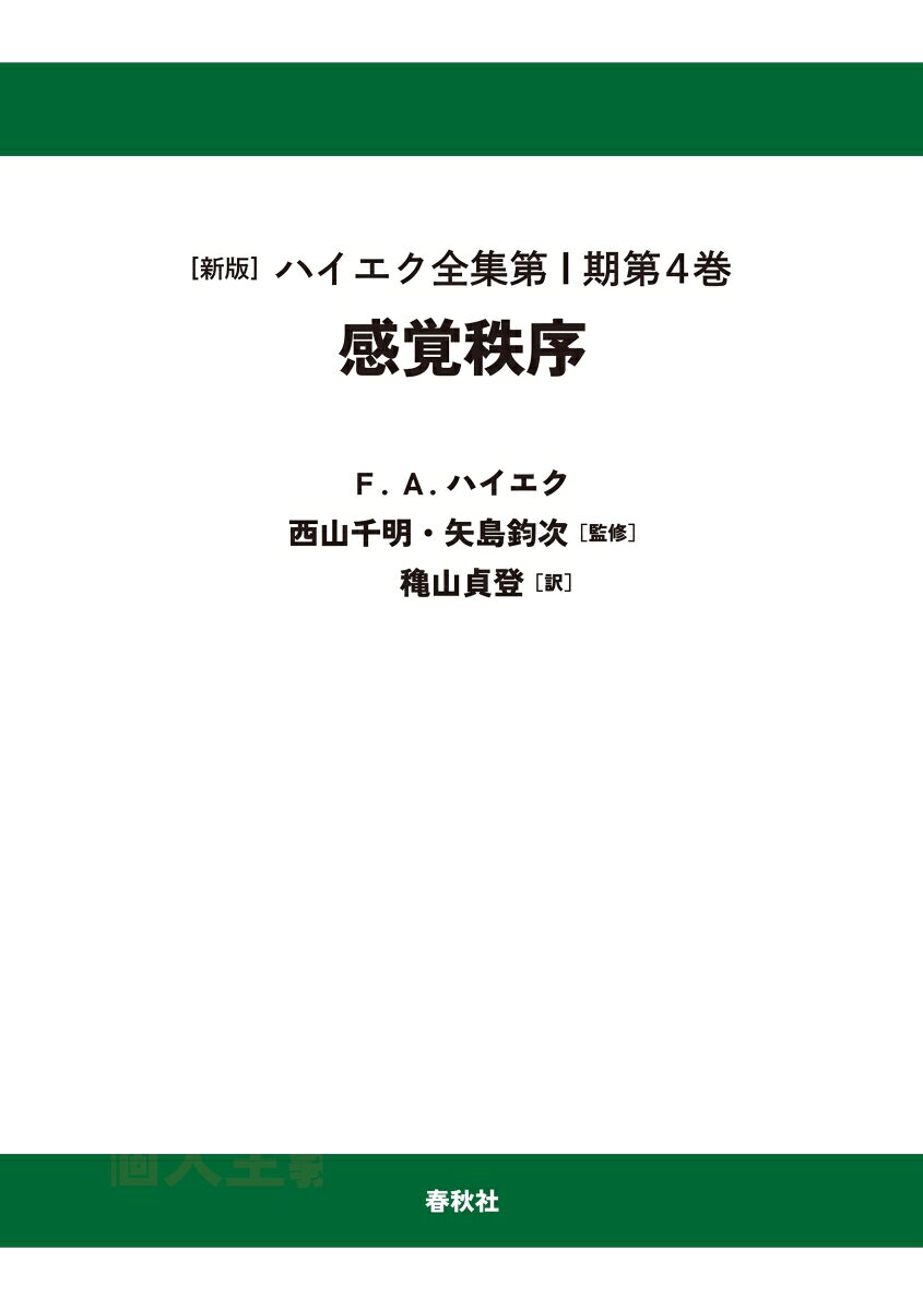 ［1-4］感覚秩序〈オンデマンド版〉