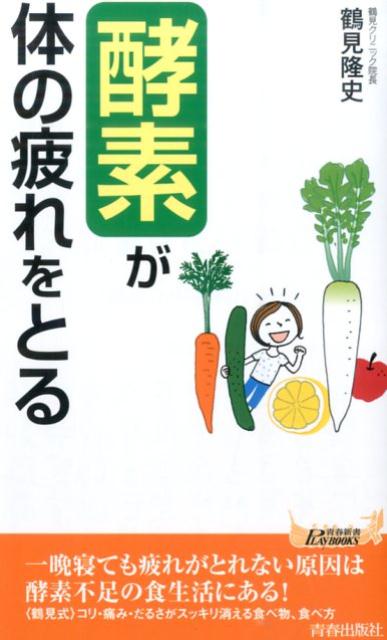 「酵素」が体の疲れをとる （青春新書プレイブックス） 鶴見隆史