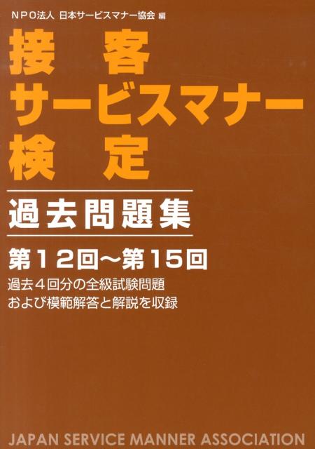接客サービスマナー検定過去問題集（第12回〜第15回）