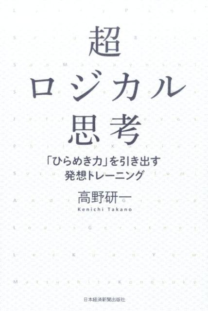 超ロジカル思考