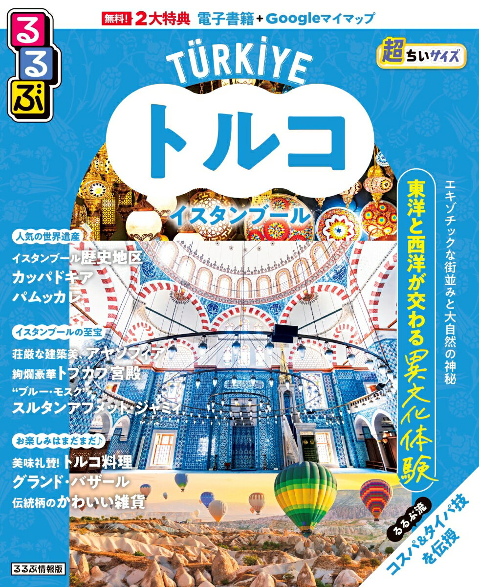 るるぶトルコ イスタンブール超ちいサイズ