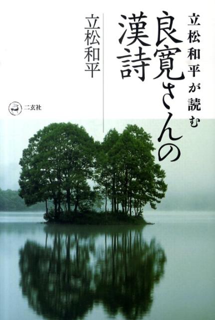 立松和平が読む良寛さんの漢詩