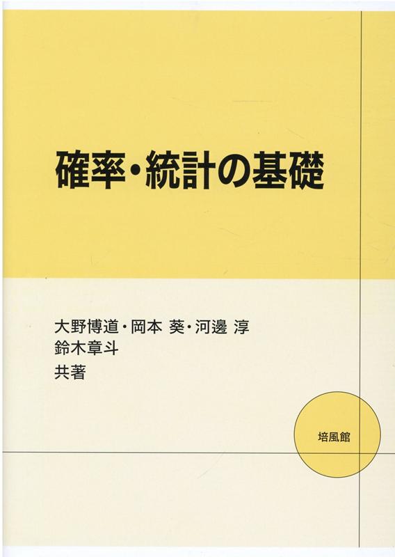確率・統計の基礎