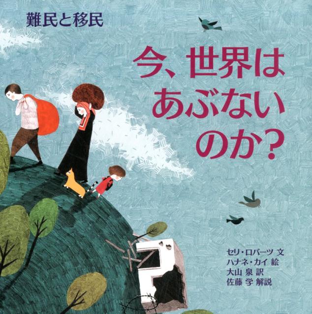 難民って、どういう人たち？どうして、移民になるの？自分の国に帰りたい人びとが、どうしたら、帰れるの？子どもたちに、できることは？世界中でおきている問題をみんなで考えていくシリーズ。