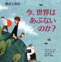 難民と移民 （今、世界はあぶないのか？　2） [ セリ・ロバーツ ]