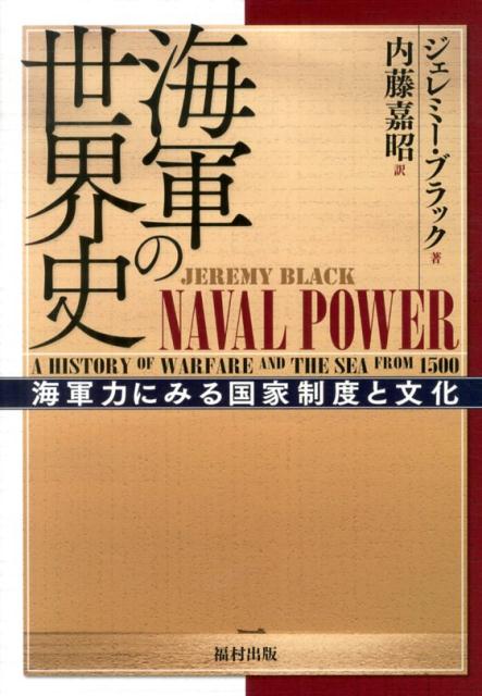 海軍の世界史 海軍力にみる国家制度と文化 ジェレミー ブラック