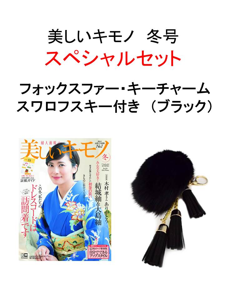 美しいキモノ2016年冬号 × フォックスファー・キーチャーム　スワロフスキー付き(黒）特別セット