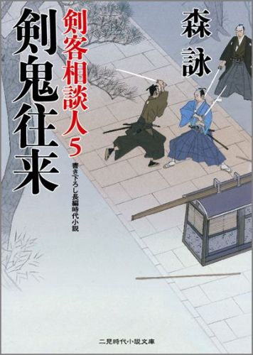 剣鬼往来 剣客相談人5 （二見時代小説文庫） [ 森詠 ]