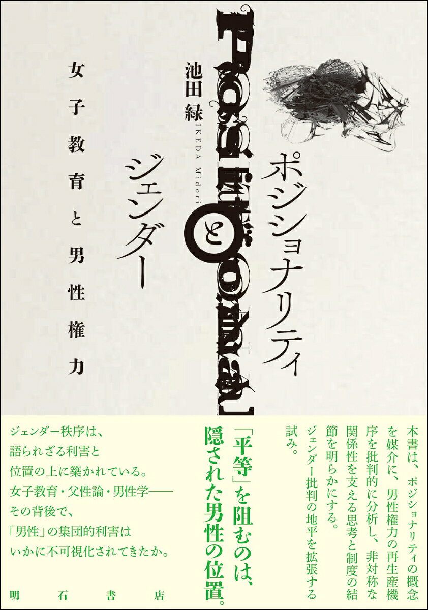 本書は、女子高等教育を通じて、男性権力の構造と性差別の再生産の仕組みを「ポジショナリティ」概念から分析する。歴史的な女子教育の検討、父性論・男性学言説の分析を通じて、男性の集団的利害の背景化とその隠蔽の手法を明らかにする。さらに、承認・親密性・《ファルス》・リスクなどの概念を用いて、性差別を支えるロジックと行為の相互作用を解明し、ポジショナリティの可視化と女性同士の支援基盤の形成を課題として提示する。
はじめにーーポジショナリティからみるジェンダー
　1　本書の目的
　2　ジェンダー領域をポジショナリティから検討する意義
　3　本書の位置づけと構成

序章　ポジショナリティの認識構造とジェンダー文脈における枠組み
　1　ポジショナリティ論の領域
　2　ポジショナリティ論の系譜
　3　ポジショナリティの構造と特徴
　4　ジェンダーとポジショナリティ

第一章　女子大学に勤務する男性教員のポジショナリティ
　1　女子教育と男性教員
　2　女子教育への視線
　3　女子大への視線
　4　女子大生をめぐるポリティクス
　5　男性教員の政治的存在意義

第二章　“ご同輩”との対話は可能か？--男性とポジショナリティ
　1　“ご同輩”の絆？
　2　男性の定位とその否認
　3　男性の集団的利害とポジショナリティ
　4　男性による、男性の記述

第三章　“ご同輩”とのポジショナリティの共有
　1　男性学と言説のポリティクスーー肩の荷降ろせ論
　2　男性性の複数性と女性の共犯者化
　3　男性権力学（仮称）に向けて

第四章　性差のポジショナリティと承認問題
　1　ポストコロニアリズムとジェンダー問題
　2　承認とポストコロニアリズム
　3　他者承認の隘路
　4　人格的承認をめぐる闘争
　5　性支配解消への価値判断

第五章　モノガミーと親密性をめぐる歴史的事例
　1　モノガミーと親密性についての歴史的経験ーー「多角恋愛」という“実験”
　2　「多角恋愛」をめぐる問題点
　3　モノガミーをめぐるポリティクス

第六章　《ファルス》の作用点と性差権力の維持
　1　《ファルス》再考
　2　「悪女」とは誰か？
　3　《ファルス》と承認の契機
　4　《ファルス》と親密性
　5　“コビコビ戦略”と男性たちの連携
　6　承認再考ーー小括に代えて

第七章　ジェンダー、リスク、跳躍。
　1　ジェンダー・アティチュード再考
　2　親密性とミソジニー再考
　3　想像力に対する劣等コンプレックスと学習性無力感の影響
　4　ジェンダー論とリスク
　5　リスクと真正性
　6　ポジショナリティと跳躍

第八章　女子大教員の異常な愛情ーーまたは私は如何にして“教える”のを止めて戦場を愛するようになったか
　1　女子大教員はジェンダーの夢をみるか？
　2　とまどいの日々
　3　女子大という“戦場”
　4　女性相互支援基盤の形成へ向けて

おわりに

　文献一覧
　事項索引
　人名索引