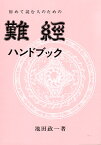 難経ハンドブック 初めて読む人のための （古典ハンドブック・シリーズ） [ 池田　政一 ]