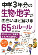 中学3年分の生物・地学が面白いほど解ける65のルール