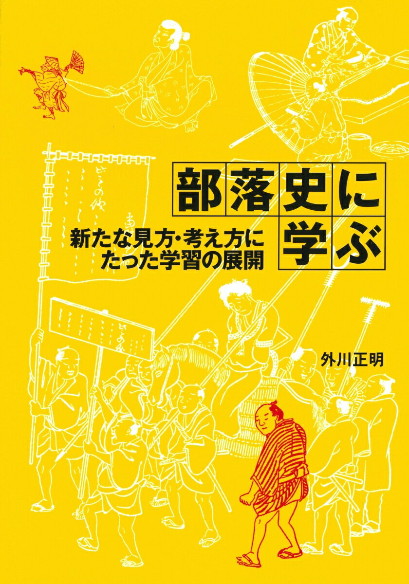 部落史に学ぶ