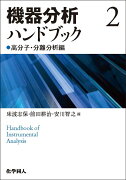 機器分析ハンドブック 2　高分子・分離分析編