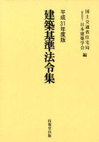 建築基準法令集（全3冊セット）（平成31年度版）