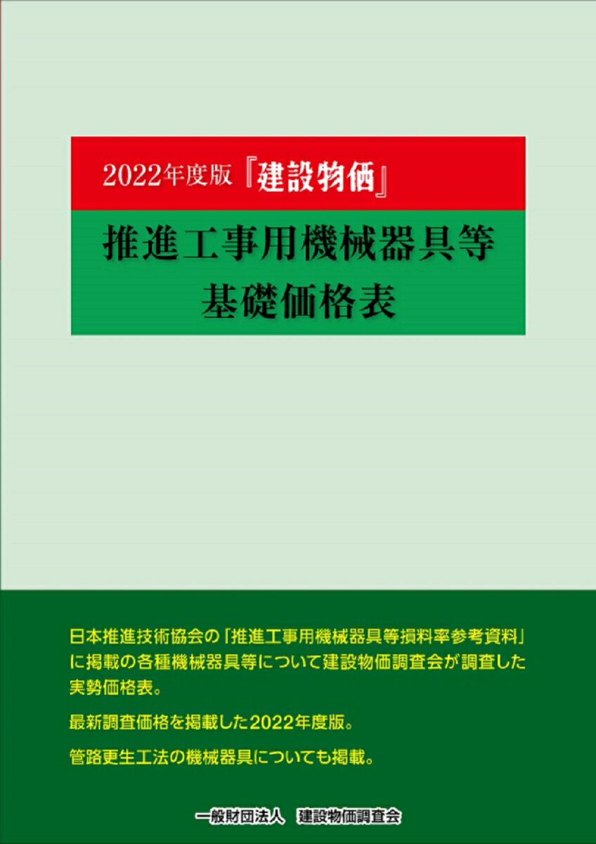 2022年度版　建設物価 推進工事用機械器具等基礎価格表