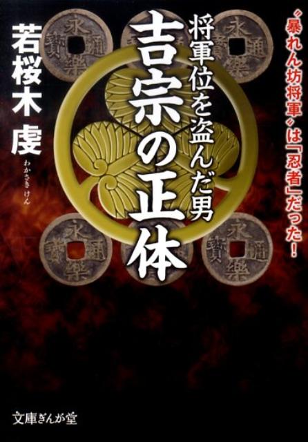 将軍位を盗んだ男　吉宗の正体
