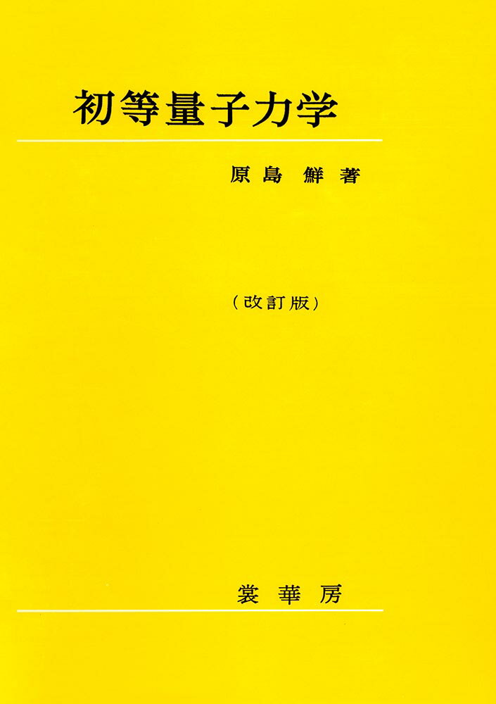 初等量子力学（改訂版） [ 原島　鮮 ]