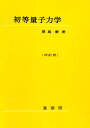 初等量子力学（改訂版） 原島 鮮