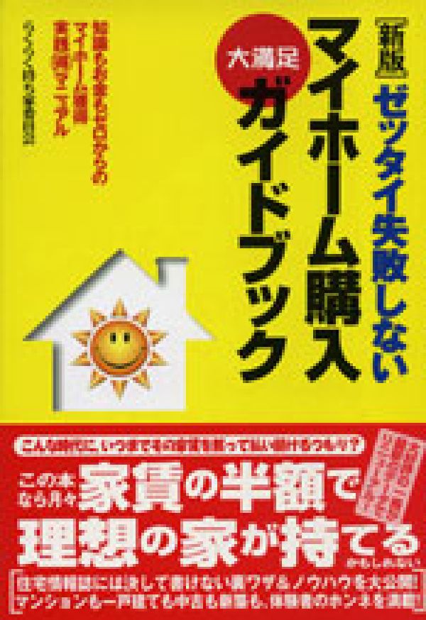ゼッタイ失敗しないマイホーム購入大満足ガイドブック
