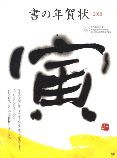 書の年賀状（2010（寅））