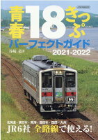 青春18きっぷパーフェクトガイド（2021-2022）