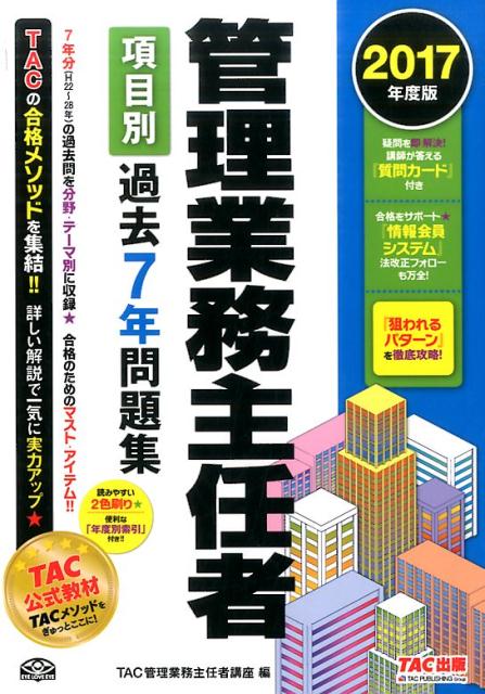管理業務主任者項目別過去7年問題集（2017年度版）