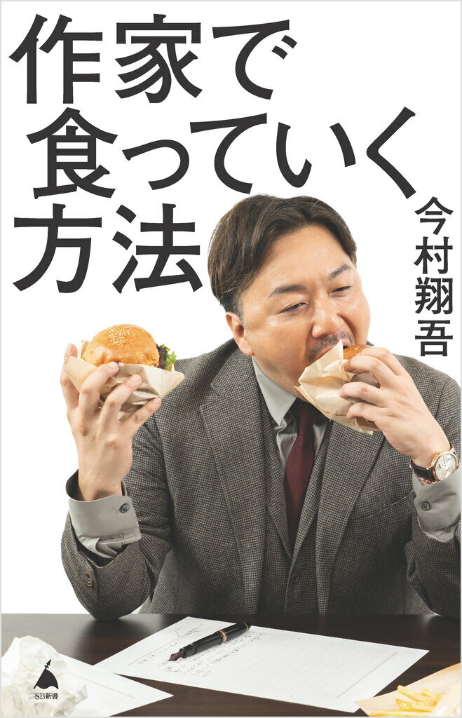 作家で食っていく方法 (SB新書) [ 今村翔吾 ]の紹介画像2