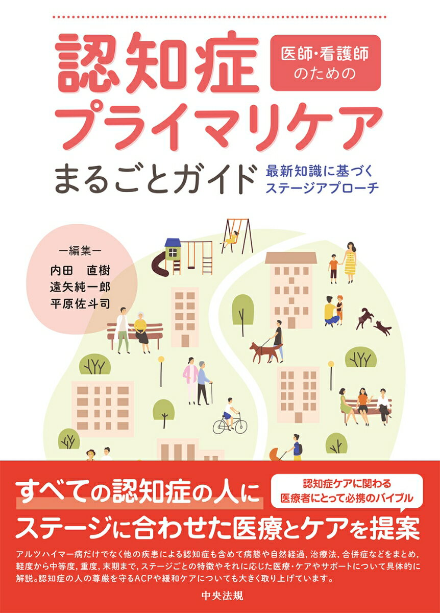 すべての認知症の人にステージに合わせた医療とケアを提案。アルツハイマー病だけでなく他の疾患による認知症も含めて病態や自然経過、治療法、合併症などをまとめ、軽度から中等度、重度、末期まで、ステージごとの特徴やそれに応じた医療・ケアやサポートについて具体的に解説。認知症の人の尊厳を守るＡＣＰや緩和ケアについても大きく取り上げています。認知症ケアに関わる医療者にとって必携のバイブル。