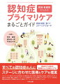 すべての認知症の人にステージに合わせた医療とケアを提案。アルツハイマー病だけでなく他の疾患による認知症も含めて病態や自然経過、治療法、合併症などをまとめ、軽度から中等度、重度、末期まで、ステージごとの特徴やそれに応じた医療・ケアやサポートについて具体的に解説。認知症の人の尊厳を守るＡＣＰや緩和ケアについても大きく取り上げています。認知症ケアに関わる医療者にとって必携のバイブル。