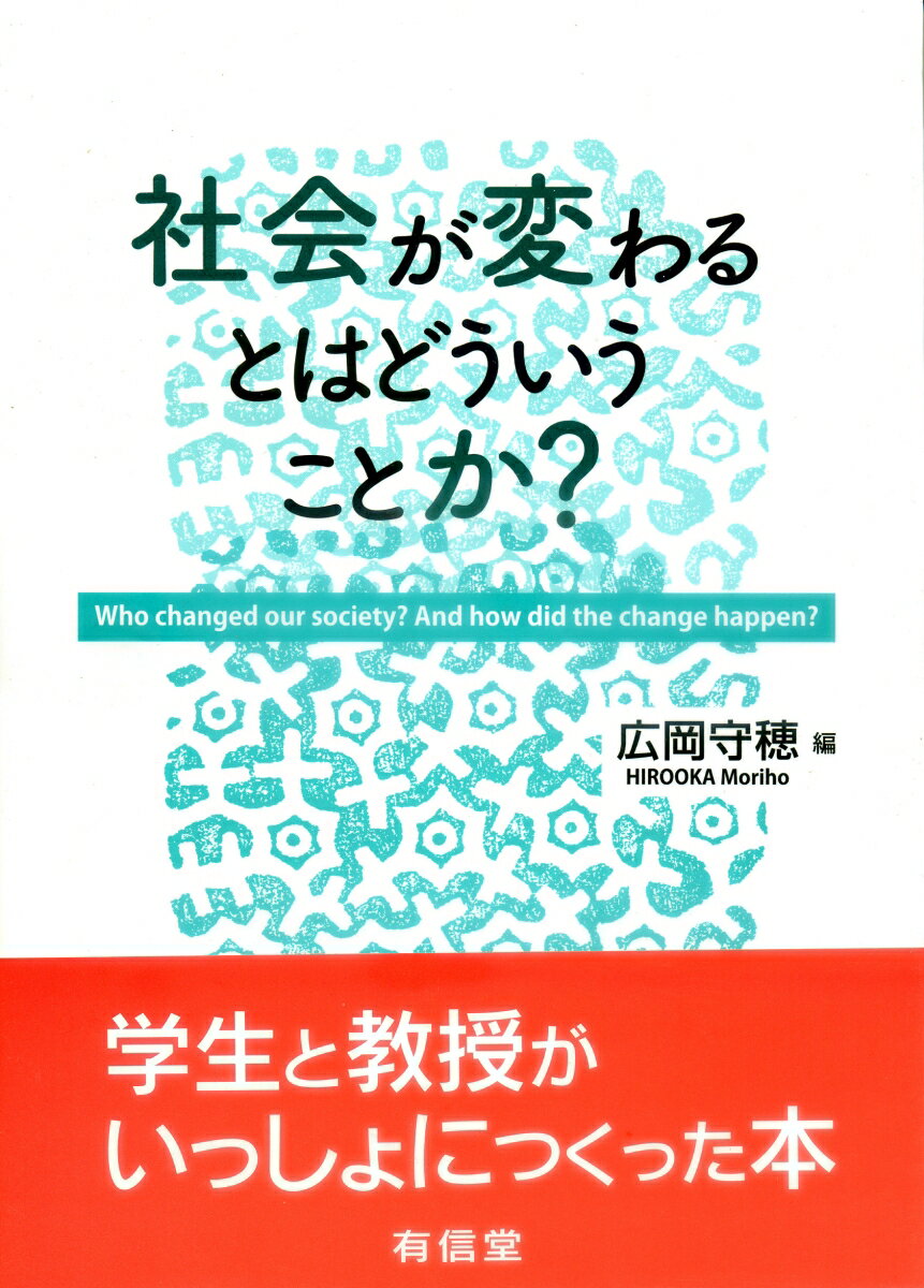 社会が変わるとはどういうことか？