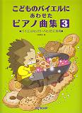 こどものバイエルにあわせたピアノ曲集（3）