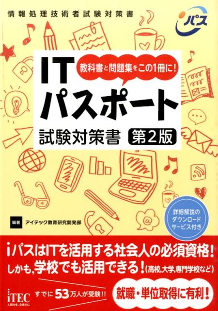 ITパスポート試験対策書第2版 教科書と問題集をこの1冊に！ [ アイテック ]