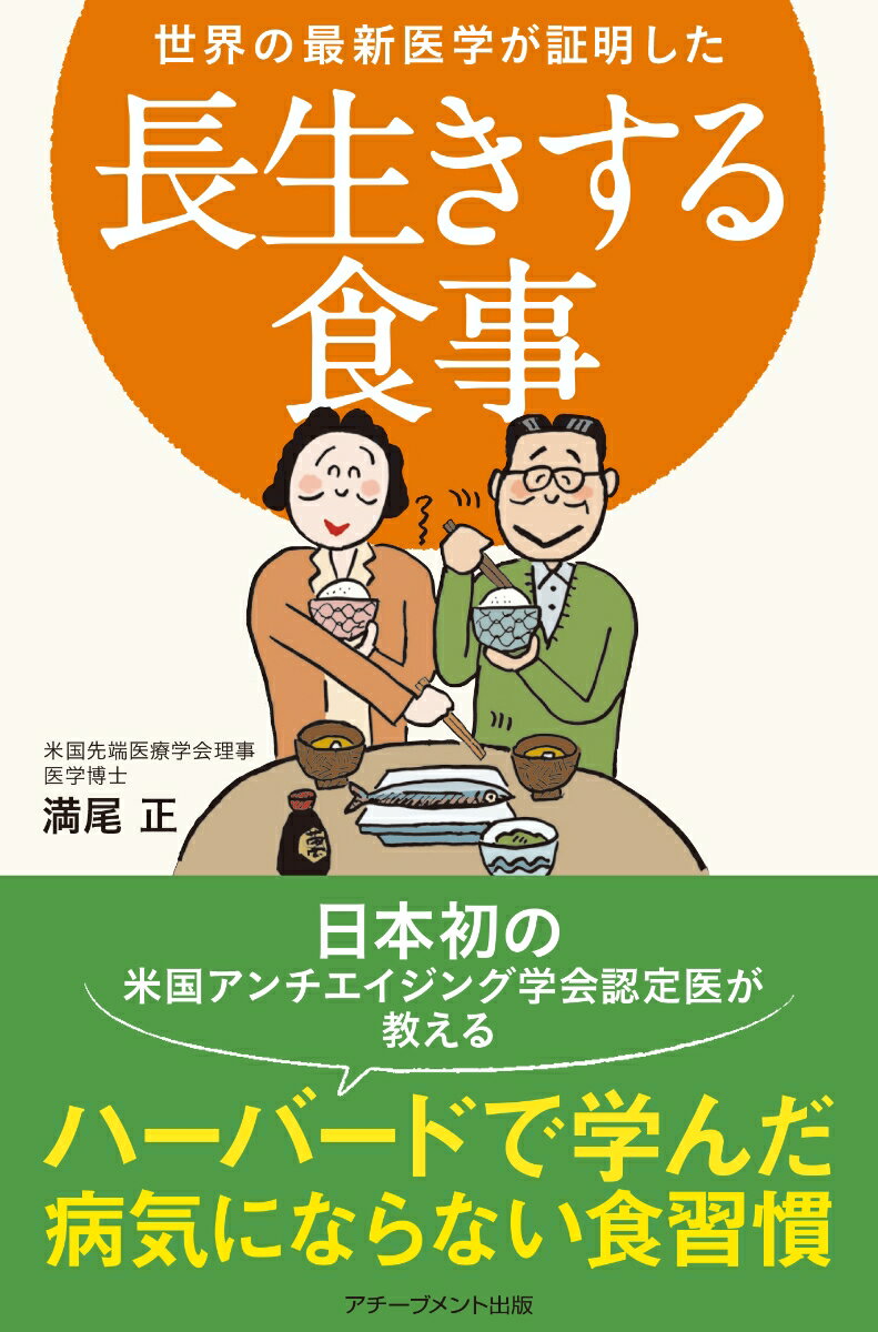 世界の最新医学が証明した長生きする食事