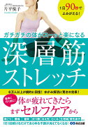 1日90秒でよみがえる！　ガチガチの体がスーッと楽になる　深層筋ストレッチ