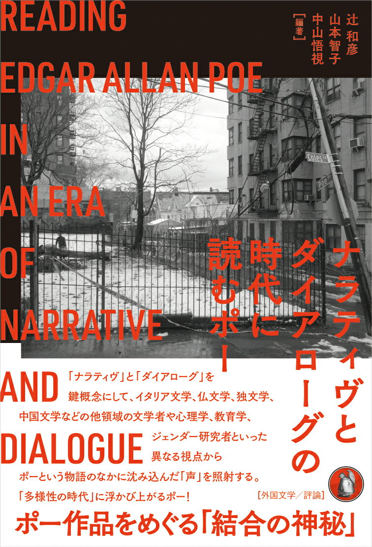 ナラティヴとダイアローグの時代に読むポー