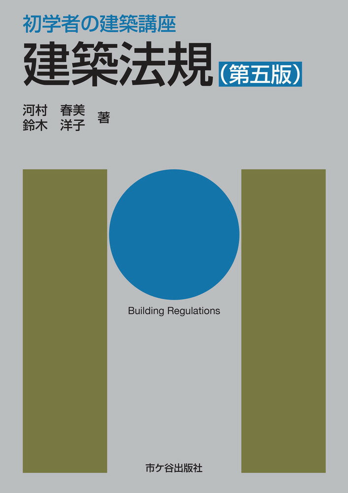 初学者の建築講座 建築法規（第五版）