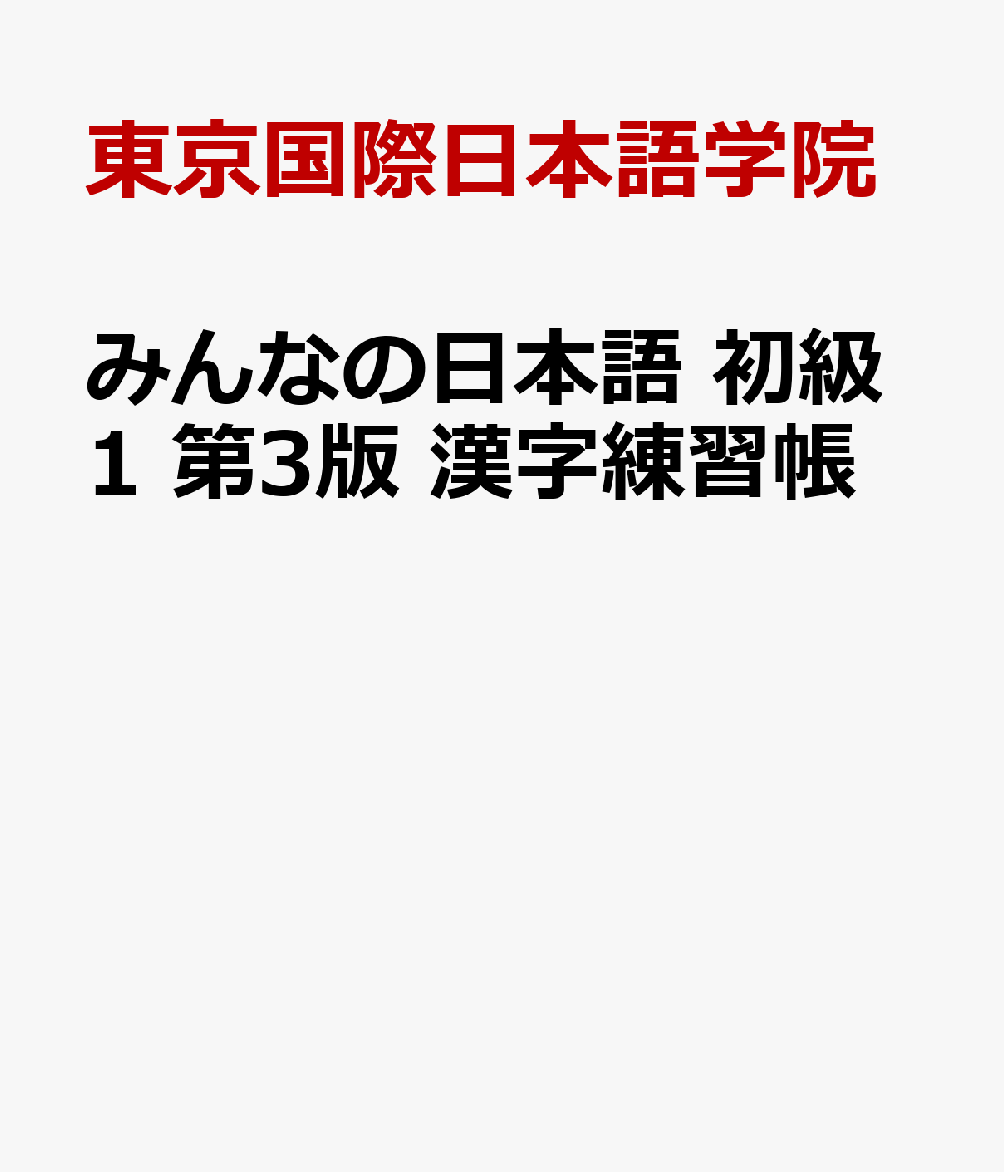 みんなの日本語 初級1 第3版 漢字練習帳